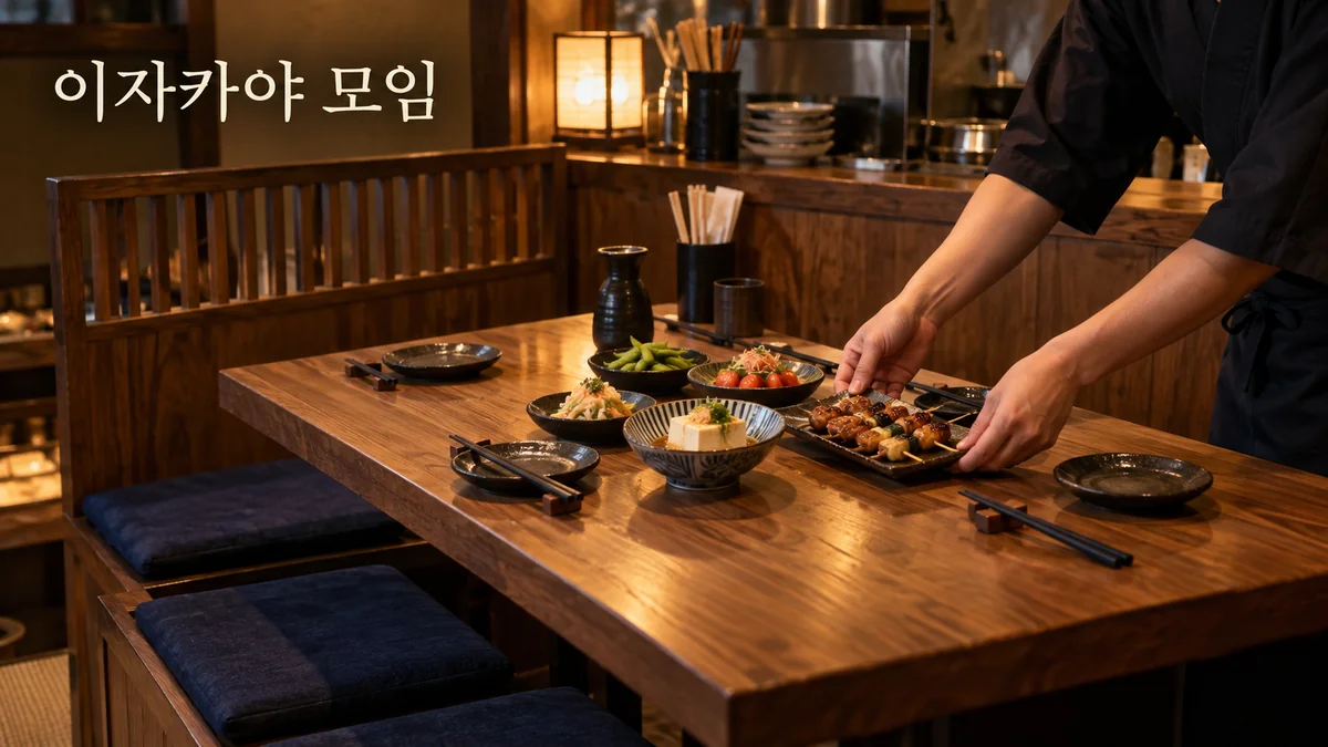 이자카야 직원이 소규모 모임 좌석에 꼬치와 작은 요리 접시를 차리는 기획 이미지입니다.