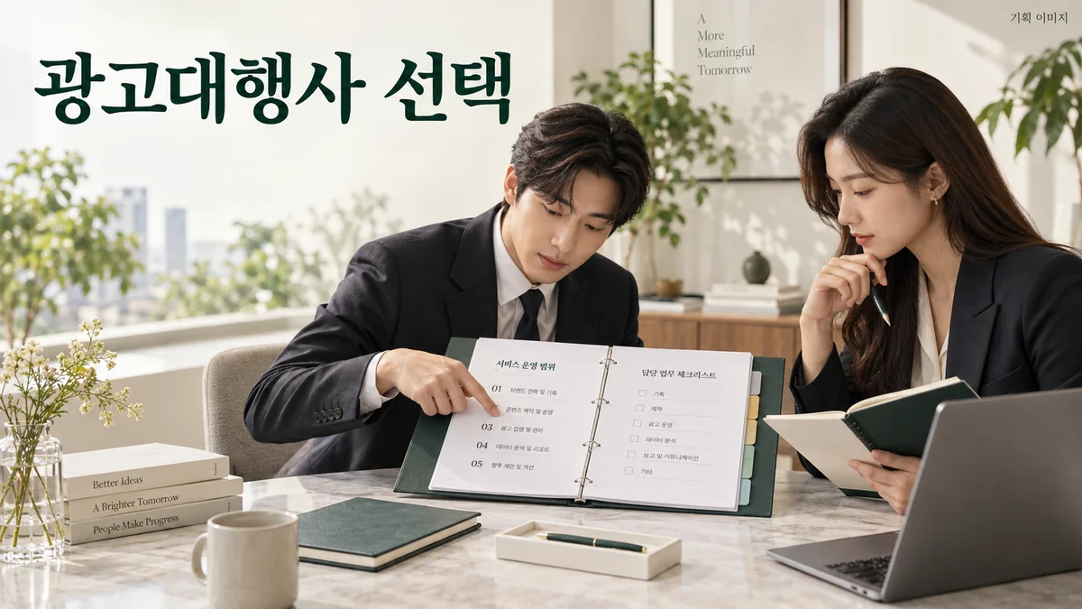 업무 범위와 확인 자료를 대조하는 광고대행사 선택 기획 장면