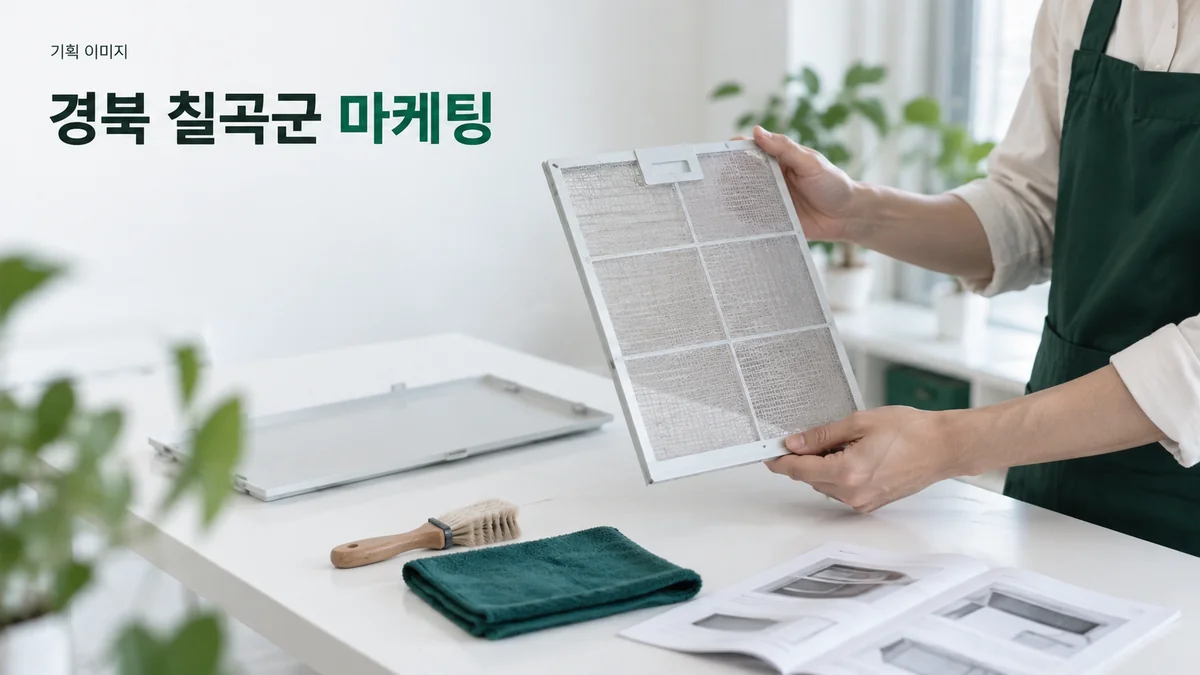 가전 관리 서비스의 작업 범위를 설명하기 위해 필터와 안내 자료를 살펴보는 기획 이미지