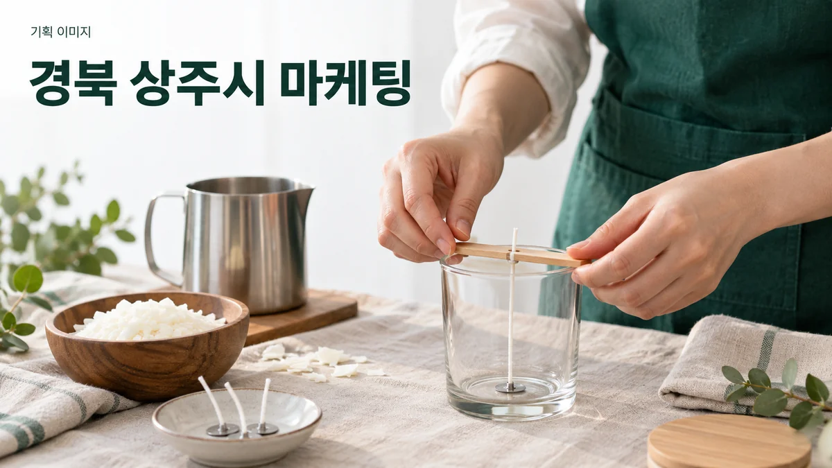 양초 공방의 제작 과정을 소개하기 위해 심지와 용기를 준비하는 기획 이미지