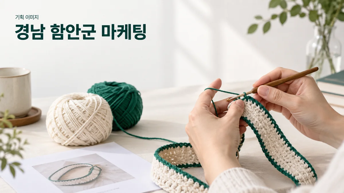 뜨개 공방의 체험 준비물과 작업 과정을 소개하는 기획 이미지