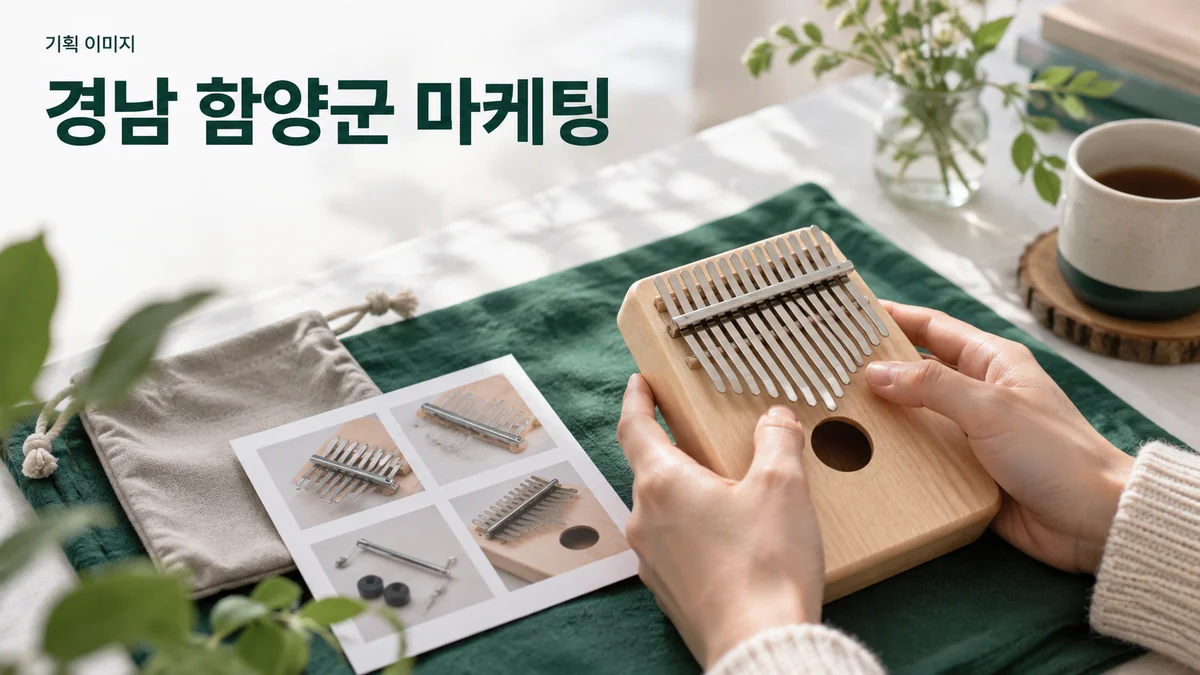 칼림바 교육의 악기 구성과 첫 수업 준비물을 안내하는 기획 이미지