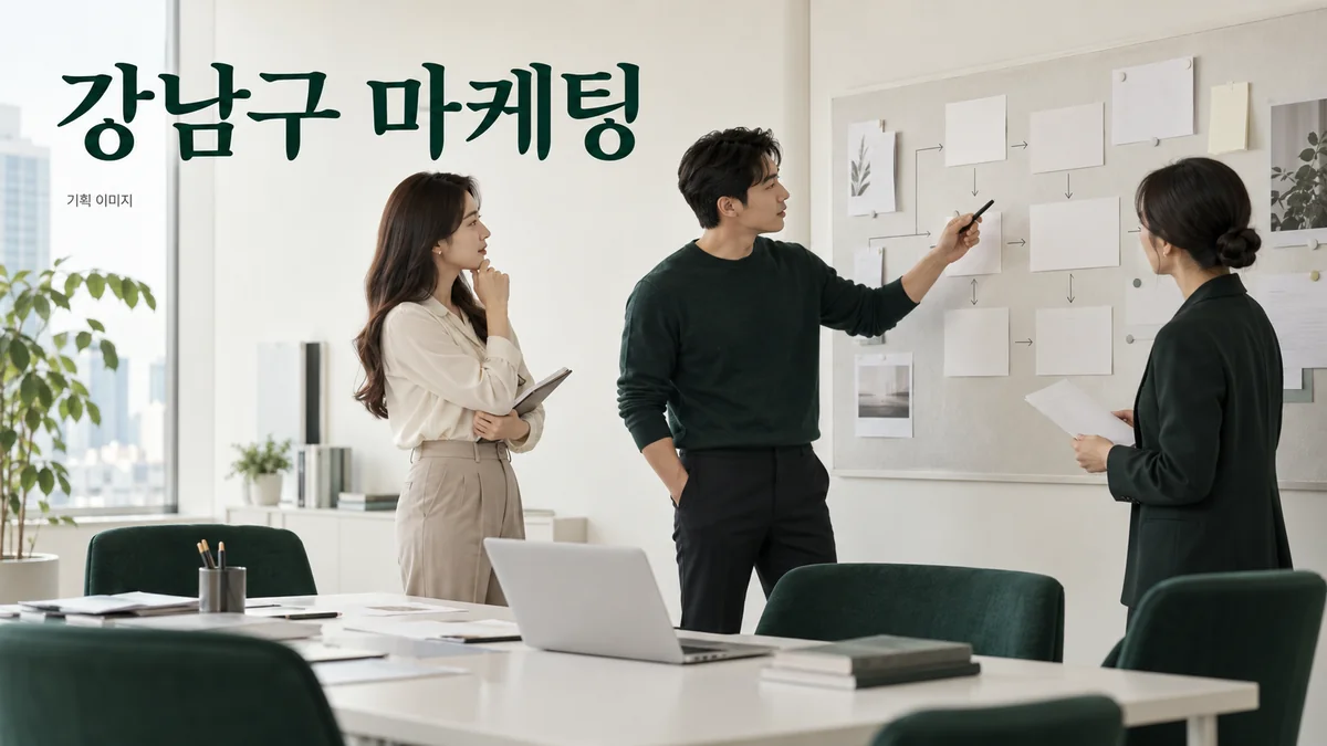 전문 서비스의 문의 흐름과 상담 자료를 검토하는 강남구 마케팅 기획 장면