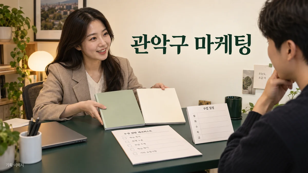 학습 경험과 수강 시간대를 확인하는 관악구 마케팅 기획 장면