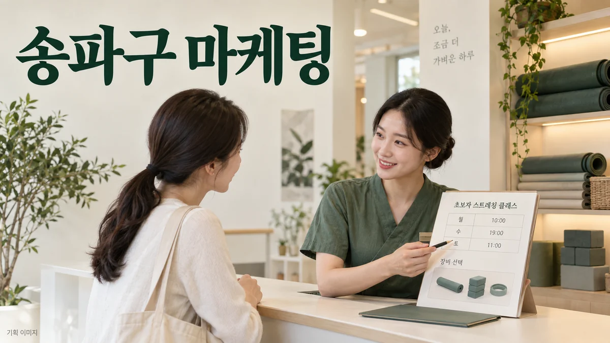 운동 프로그램의 참여 조건과 시간대를 상담하는 송파구 마케팅 기획 장면
