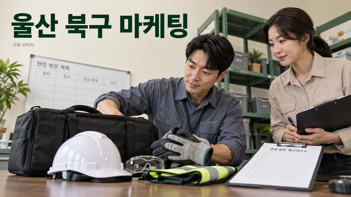 현장 방문 서비스의 준비 자료와 작업 조건을 확인하는 울산 북구 마케팅 기획 장면