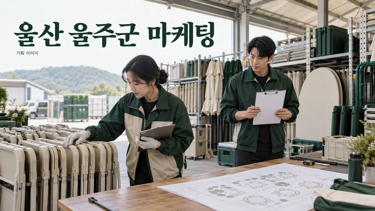 행사 물품 대여의 수량과 반납 조건을 준비하는 울산 울주군 마케팅 기획 장면