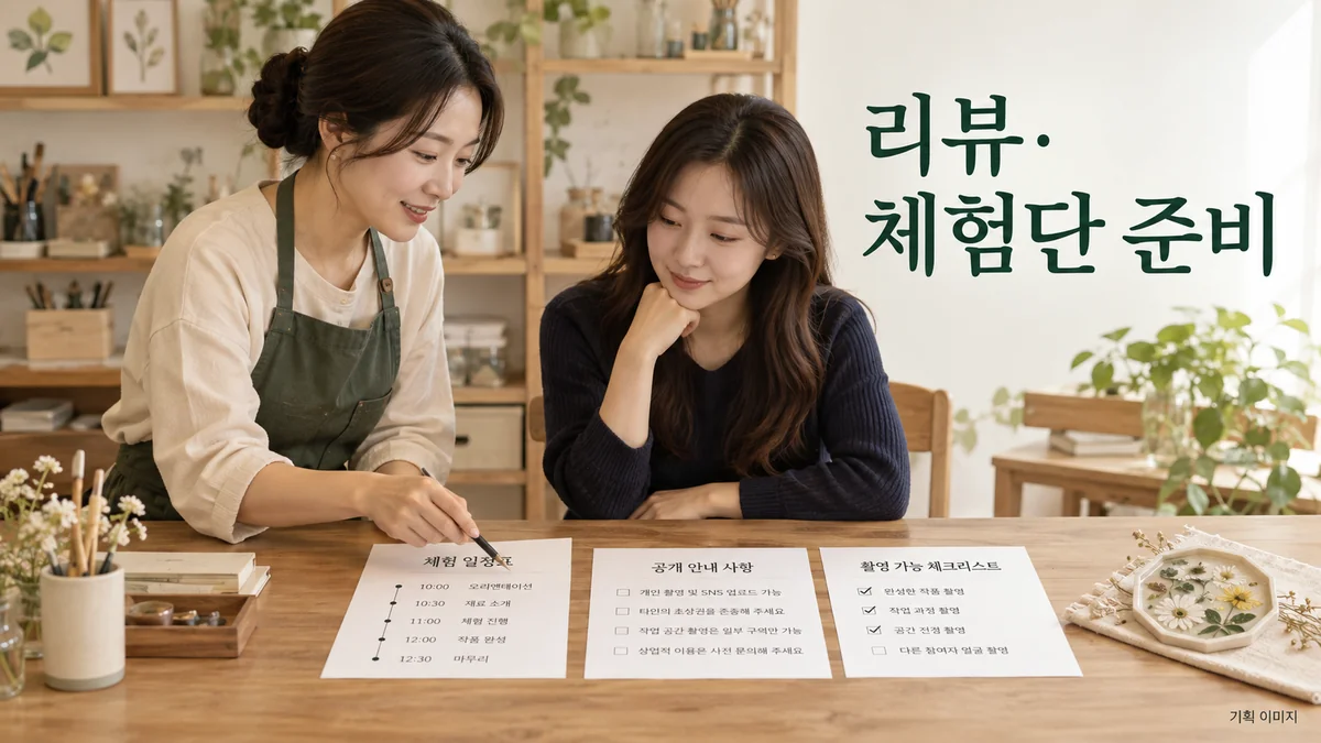 체험 일정과 공개 안내·촬영 범위를 확인하는 기획 장면