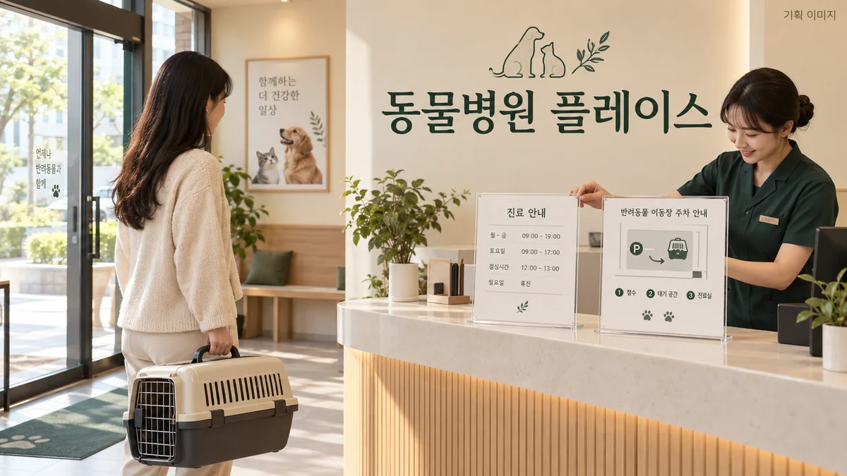 동물병원 방문 시간과 접수 안내 자료를 확인하는 기획 장면