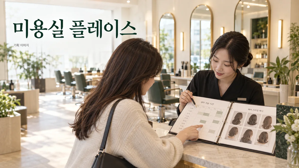 디자이너 일정과 시술 안내를 연결하는 미용실 플레이스 기획 장면