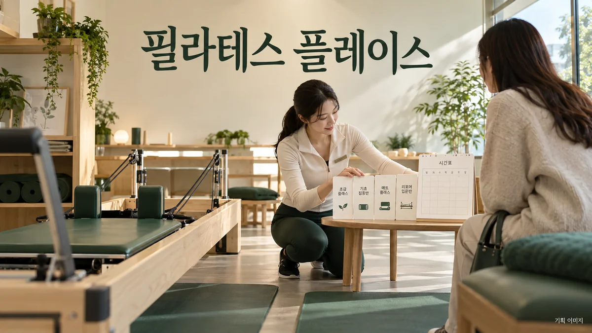 필라테스의 수업 유형과 시설 안내를 확인하는 플레이스 운영 기획 장면