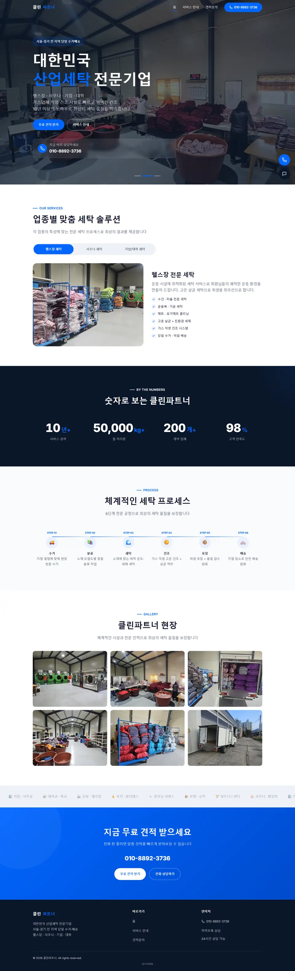 클린파트너 홈페이지 PC 전체 화면