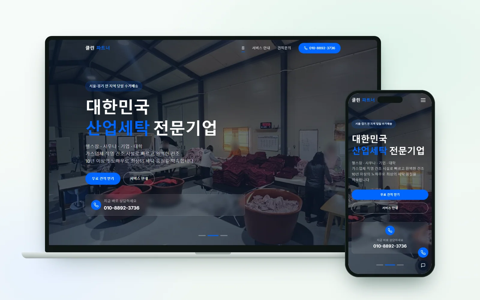 클린파트너 홈페이지를 노트북과 휴대폰에 띄운 화면