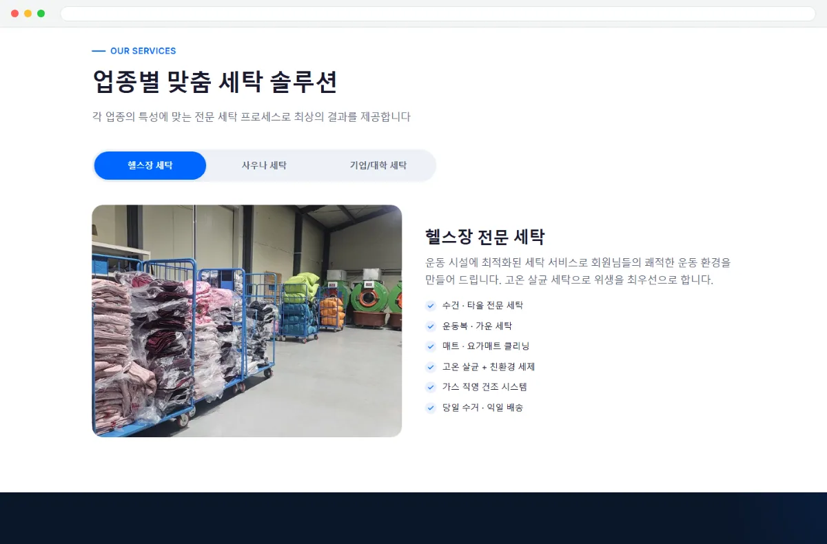 클린파트너 홈페이지 업종별 맞춤 세탁 솔루션 화면