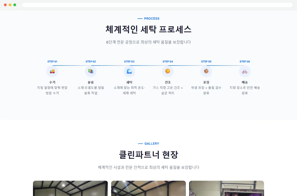 클린파트너 홈페이지 세탁 프로세스 화면