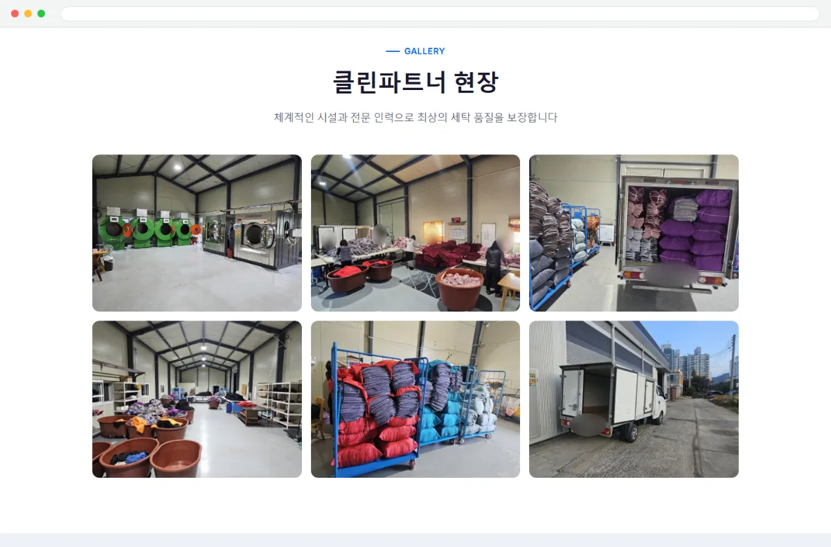 클린파트너 홈페이지 클린파트너 현장 화면