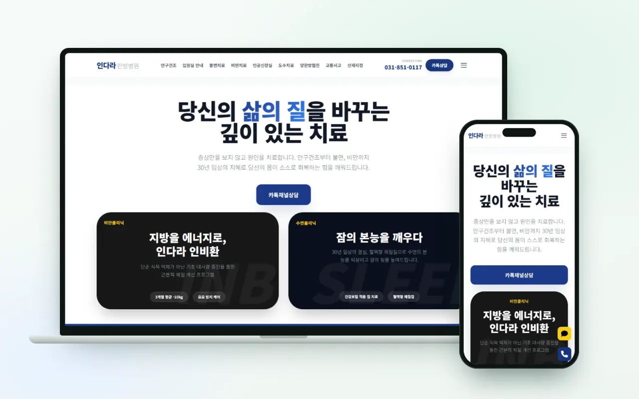 인다라 한방병원 홈페이지 화면