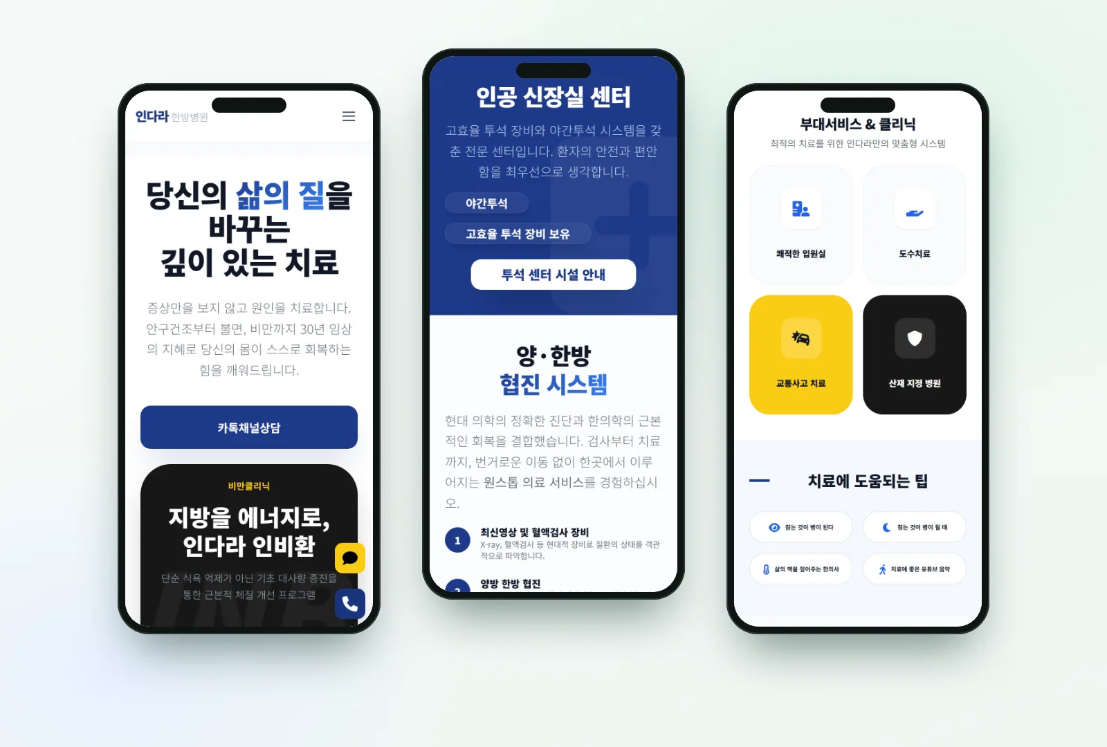 인다라 한방병원 홈페이지 휴대폰 화면 세 장