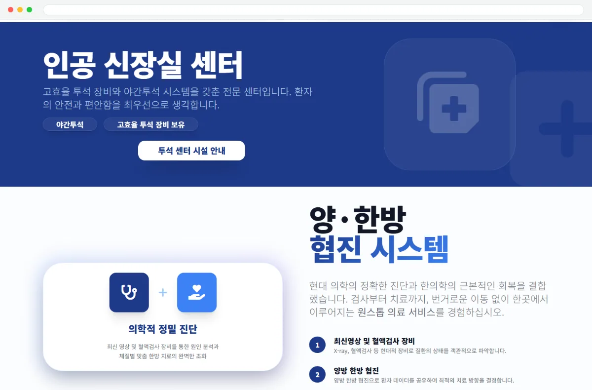 인다라 한방병원 홈페이지 인공신장실 센터 화면