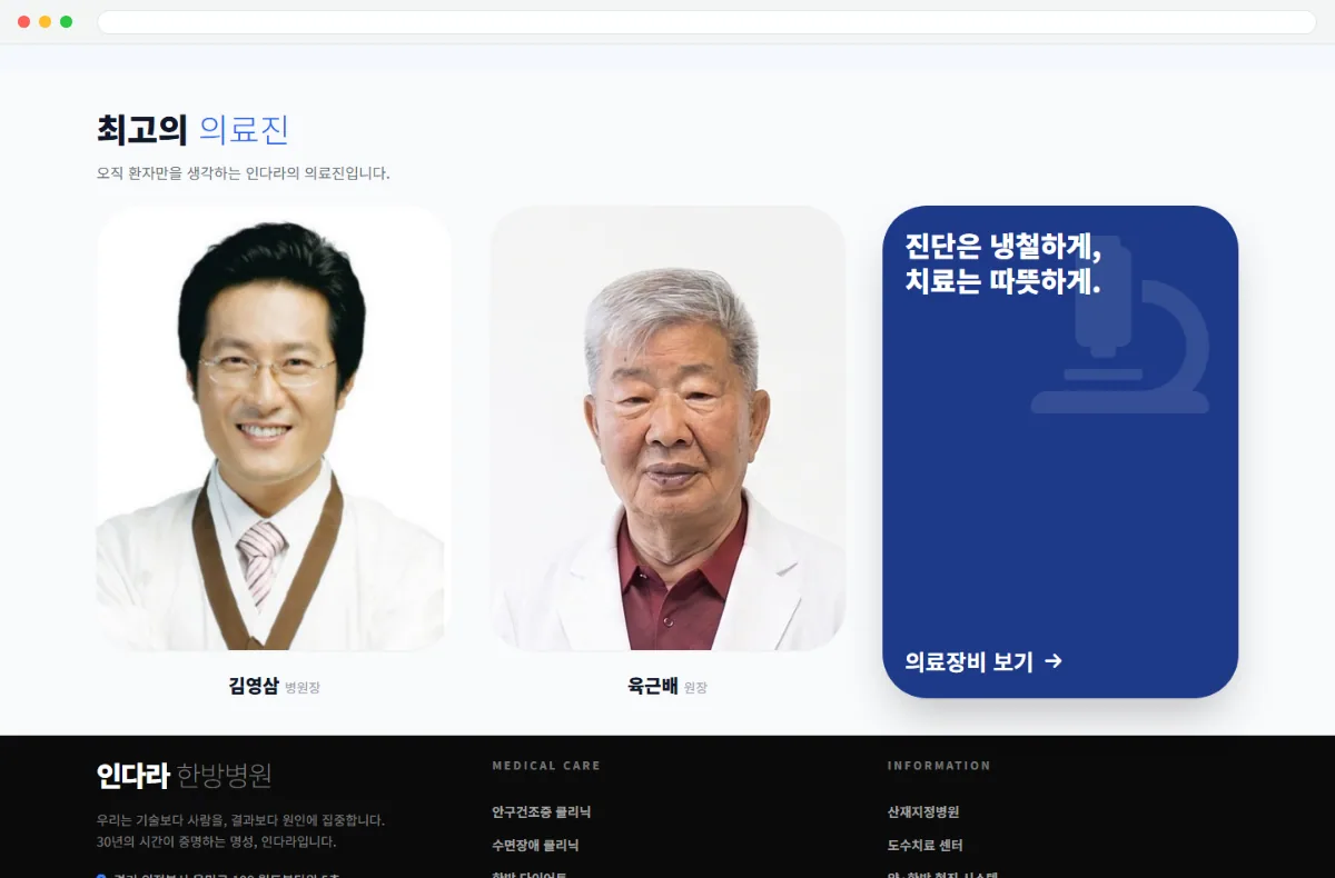 인다라 한방병원 홈페이지 의료진 화면