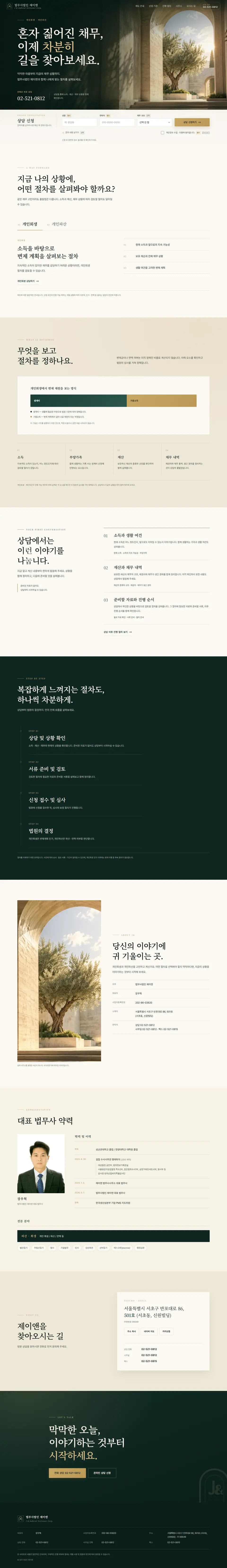법무사법인 제이앤 홈페이지 PC 전체 화면