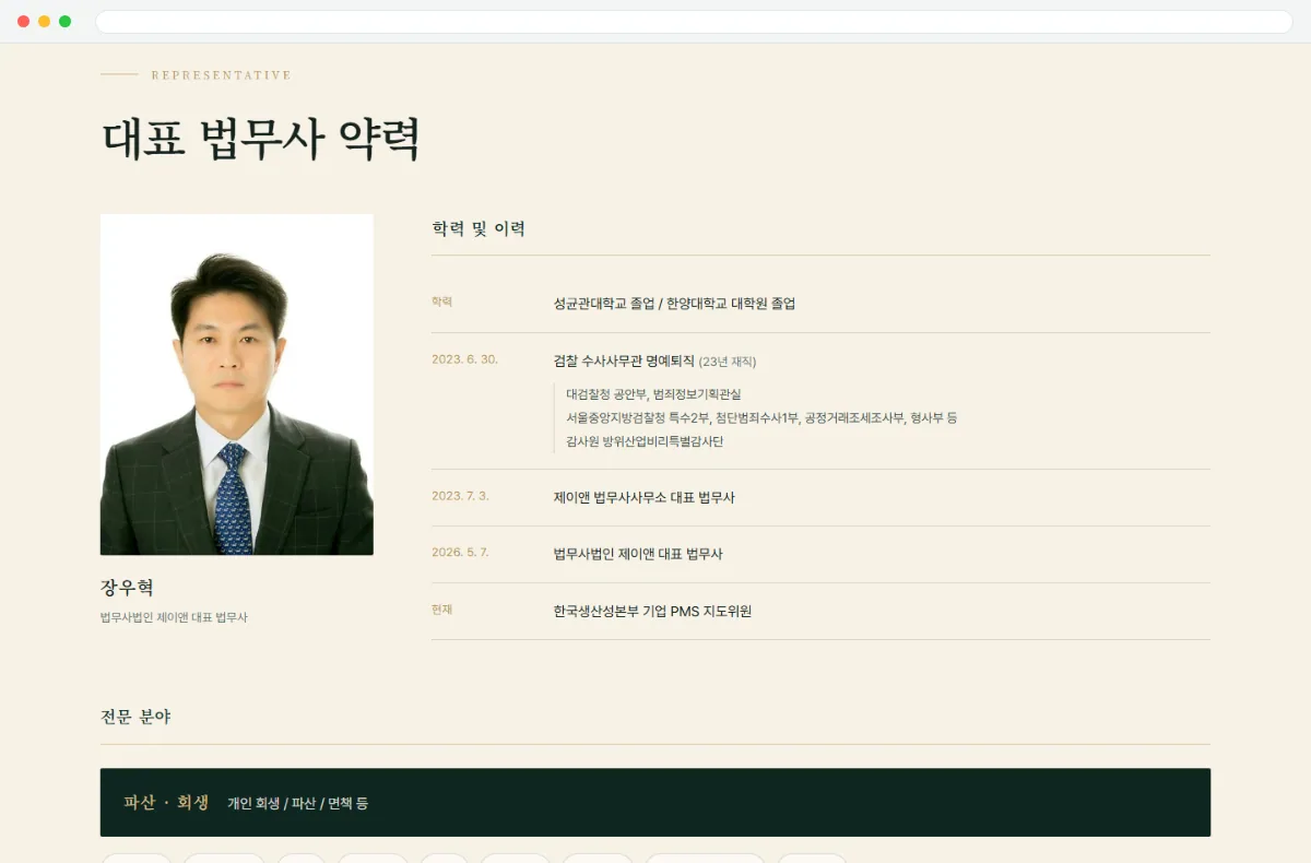 법무사법인 제이앤 홈페이지 대표 법무사 약력 화면