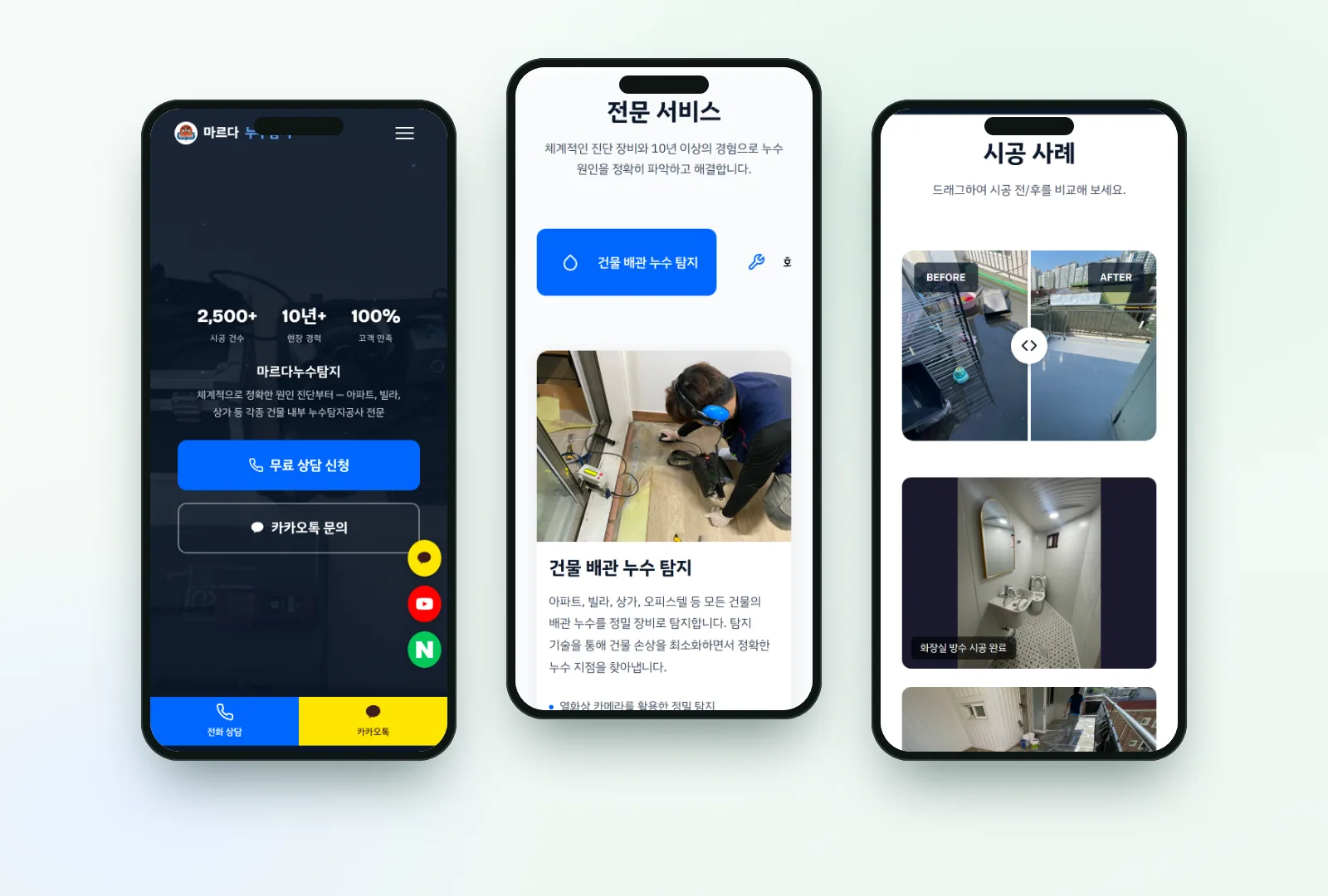 마르다누수탐지 홈페이지 휴대폰 화면 세 장