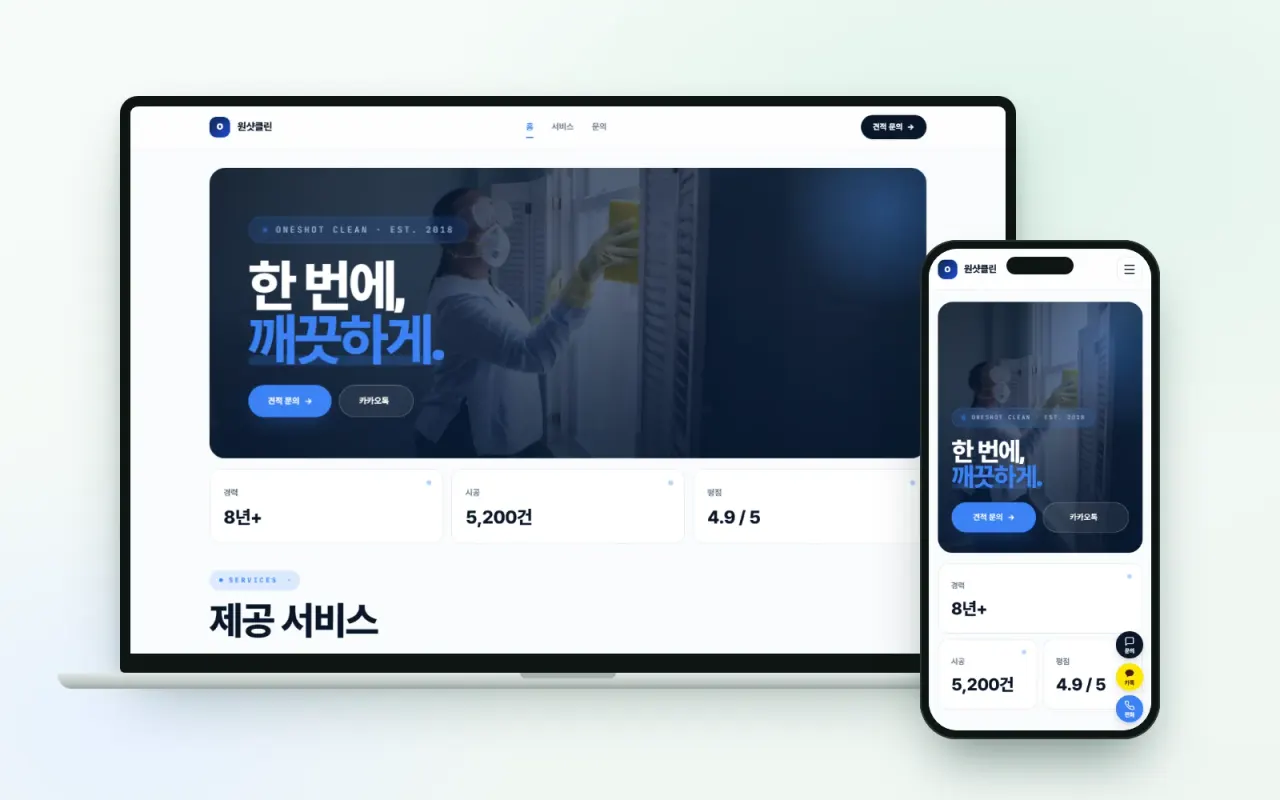 원샷클린 홈페이지 화면