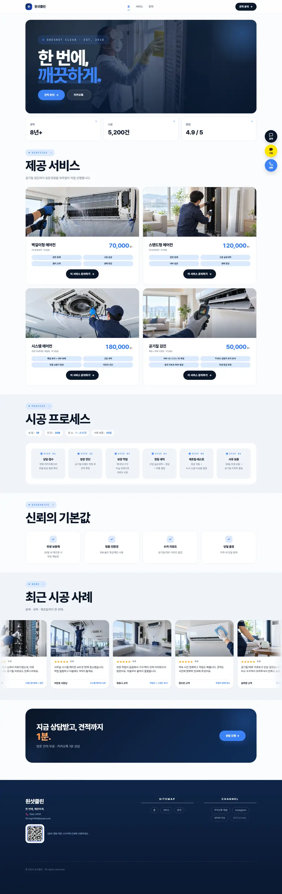 원샷클린 홈페이지 PC 전체 화면