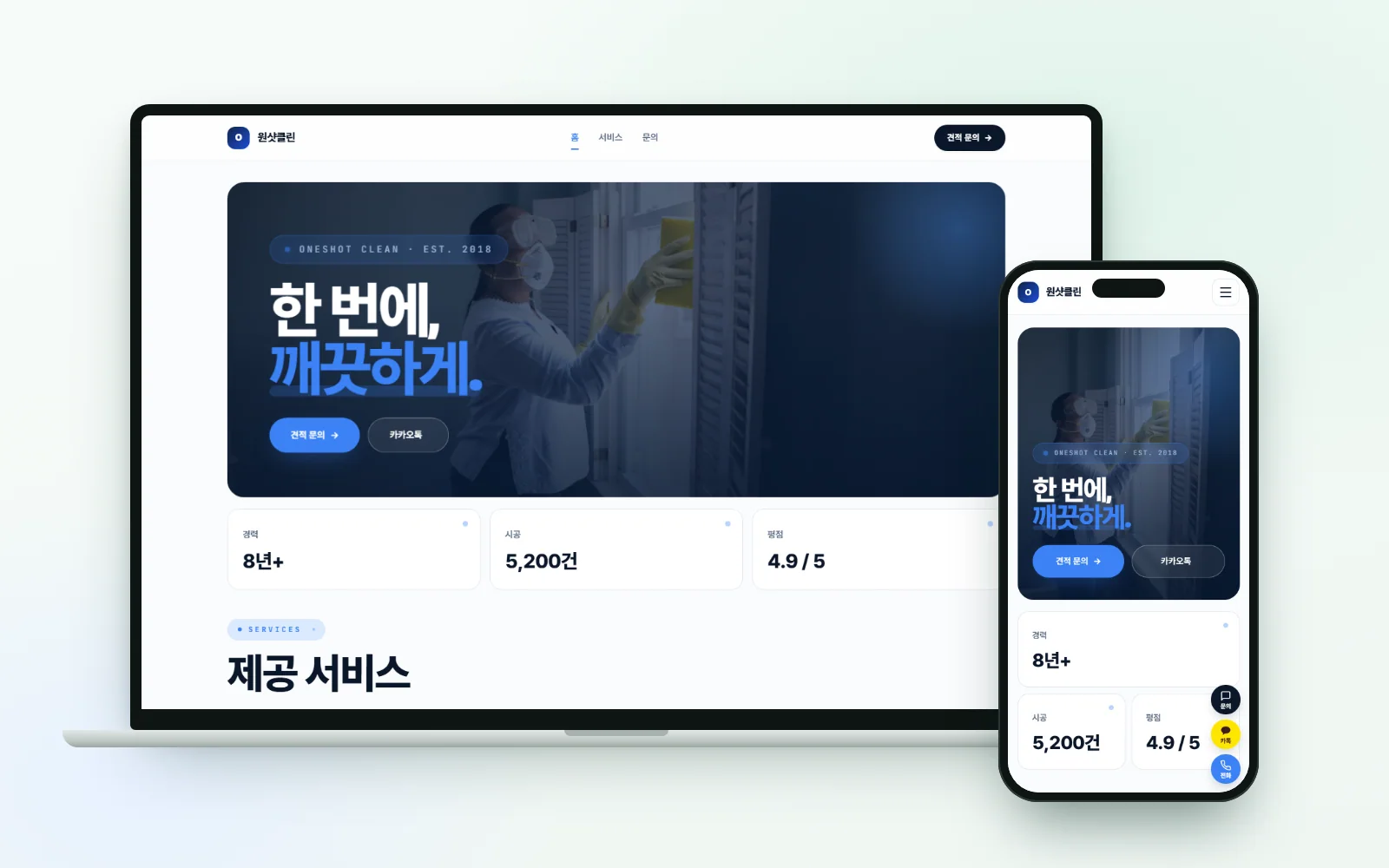 원샷클린 홈페이지를 노트북과 휴대폰에 띄운 화면