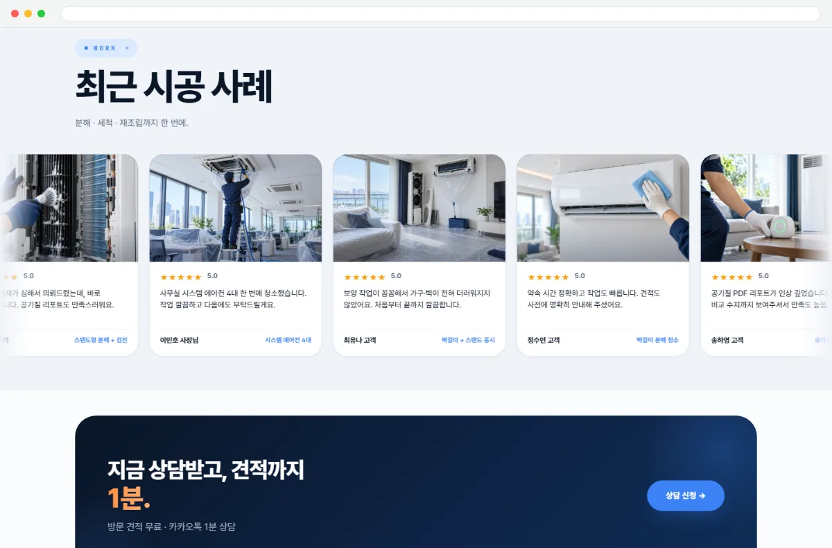 원샷클린 홈페이지 최근 시공 사례 화면