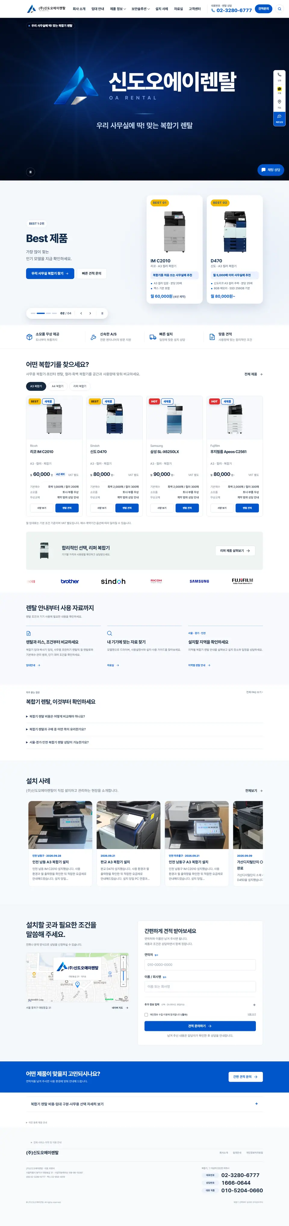 (주)신도오에이렌탈 홈페이지 PC 전체 화면