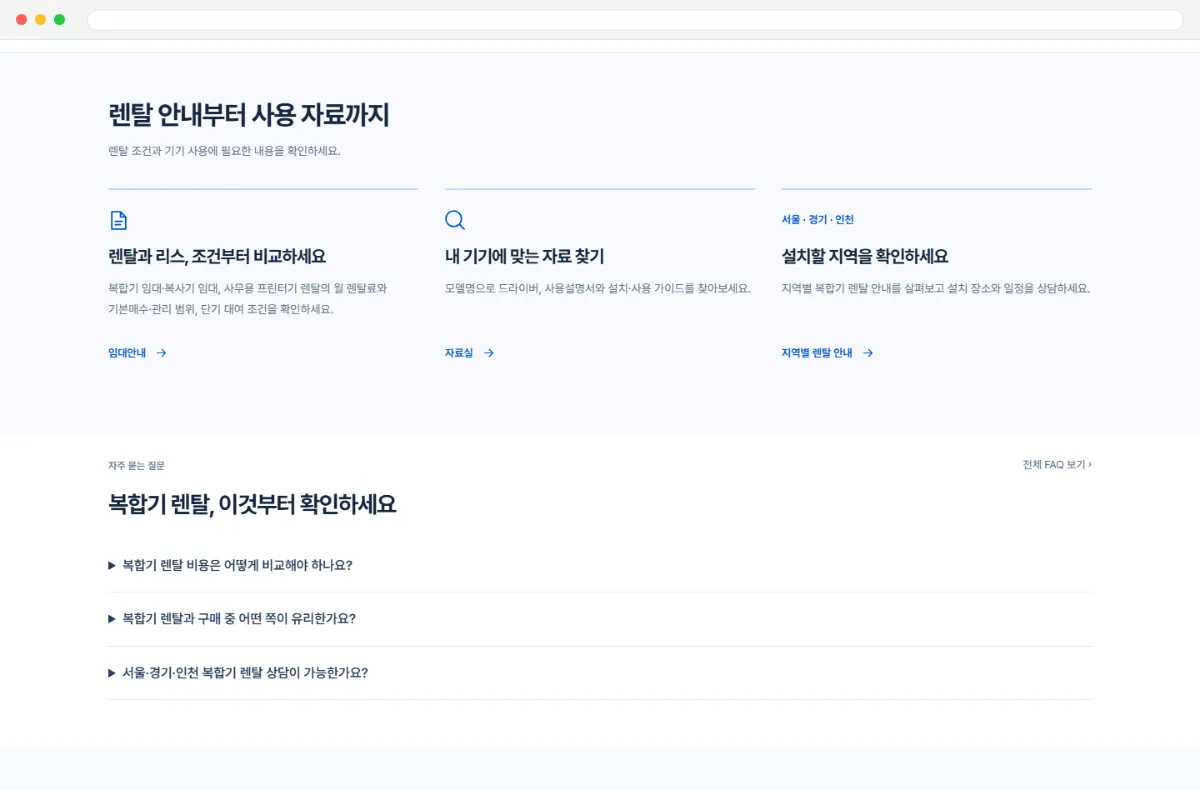 (주)신도오에이렌탈 홈페이지 렌탈 안내·자료실·지역 안내 화면