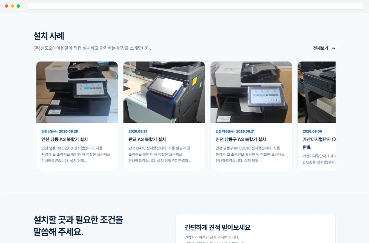 (주)신도오에이렌탈 홈페이지 설치 사례 화면