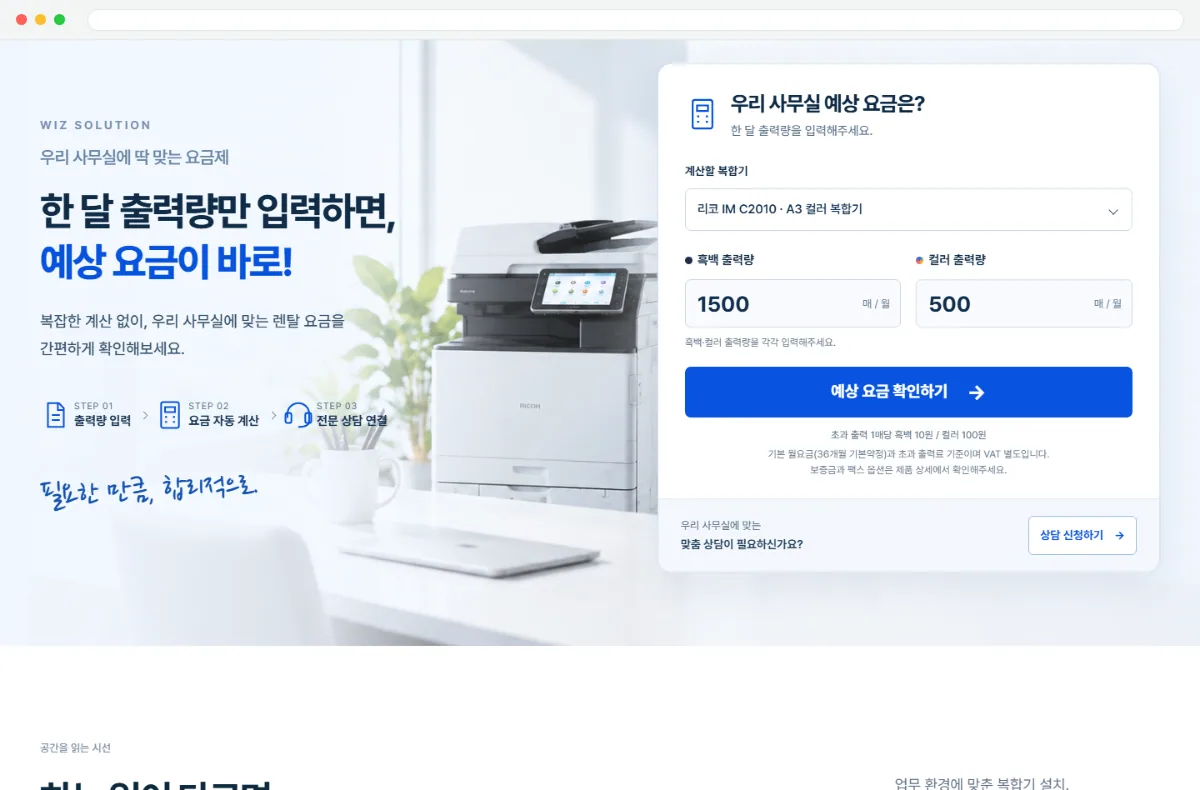 위즈솔루션 홈페이지 예상 요금 계산 화면