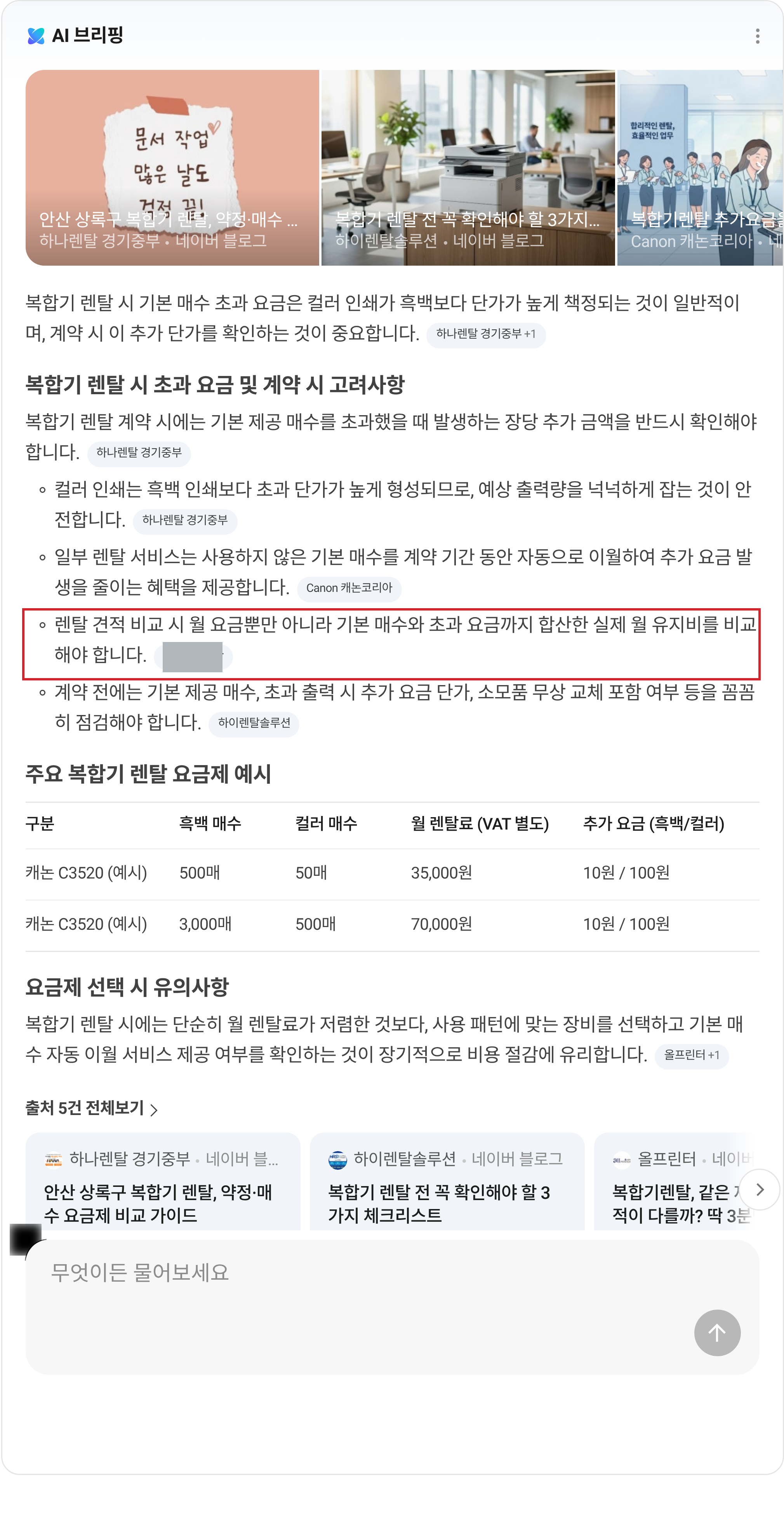 2026년 9월 15일 네이버 AI 브리핑 답변 본문에서 관리 사이트가 출처로 표시된 실제 캡처