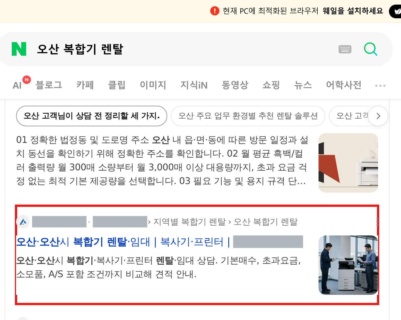2026년 9월 21일 네이버 오산 복합기 렌탈 검색에서 실제 지역 페이지를 붉은 네모로 표시한 화면