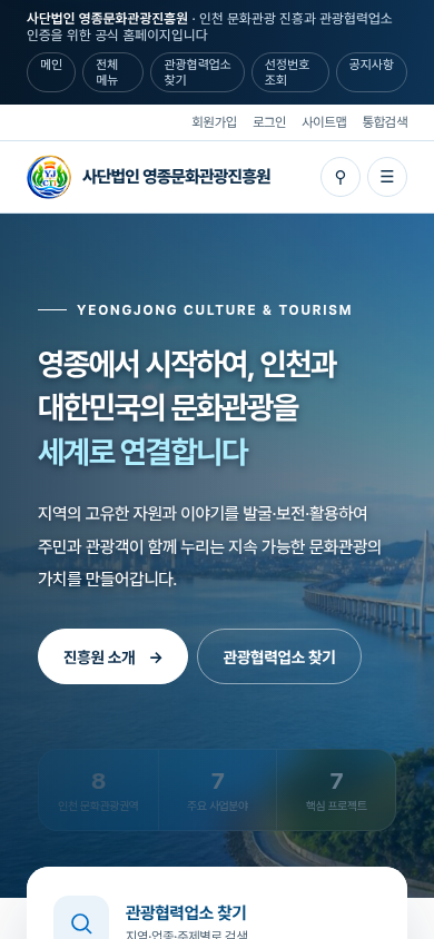 영종문화관광진흥원 홈페이지 제작 시안의 모바일 화면